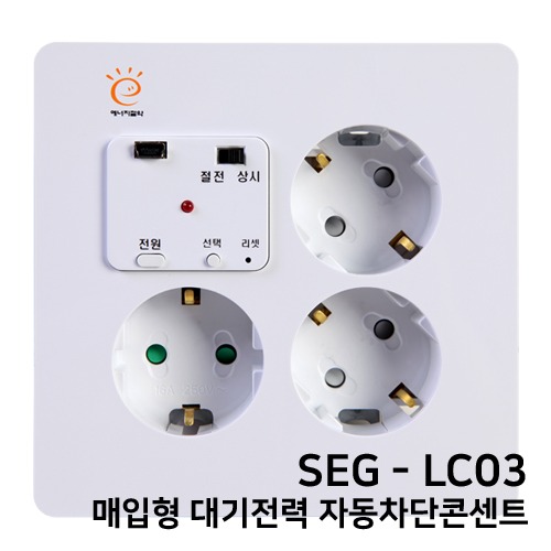 SEG-LC03