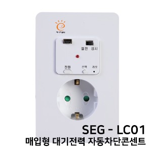 SEG-LC01